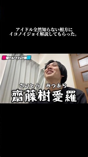 PART① アイドル全然知らない相方にイコノイジョイ解説してもらってみた。 #イコラブ #ノイミー #ニアジョイ #アイドル紹介屋なっしゅ