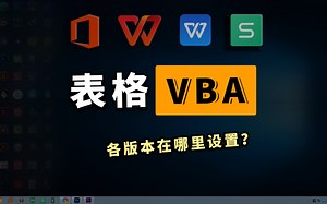 WPS与Office表格VBA宏开启设置