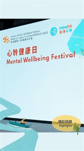Mind HK 香港心聆 on Instagram: "一連三日的香港國際心理健康研討會2025 以「心聆健康日」作結，感謝各位的參與！ 心聆健康日不僅是一場活動，更是一場旅程。非常高興邀請到多名專家講者、社區合作夥伴攜手舉辦近17場療癒工作坊及主題講座，亦有 4 位星級嘉賓以不同視角出發分享他們面對人生挑戰的故事及應對方法，讓大家從中體驗、啟發，以及得到面對難關的支持與力量。期望大家日後迎接人生的各種難題時，記得自己並不孤單。立即重溫當日的盛況✨！ 再次感謝所有贊助單位、講者、參加者及合作夥伴的支持，令研討會得以順利舉行！💚✨ 主要贊助：宏利 @manulife_hongkong 黃金贊助：摩根士丹利銀行亞洲有限公司、由香港電台與南華早報合辦的「愛心聖誕大行動」@oschkorg 銀贊助：捷成集團慈善基金 銅贊助：@croucherscienceweek、黃廷方慈善基金、@lululemonhk、香港交易所、@intellect.co 講者贊助：3812 @3812 gallery、港鐵公司 @mtrhk 支持機構：A&O Shearman 、澳洲駐香港總領事館 @auscghk、