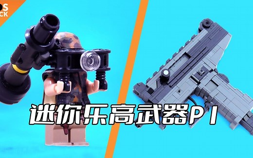 乐高迷你武器MOC展示P1