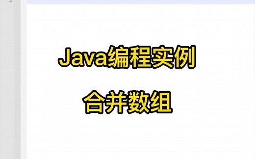 Java编程实例-合并两个数组的数据