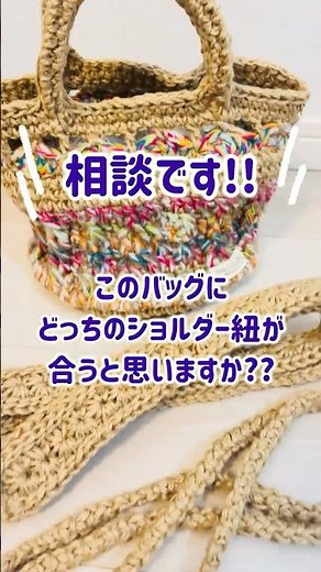 どっちのショルダー紐が合う？あなたの好みを教えてね💕︎ #麻紐バッグ #手編み ＃編み物 ＃かぎ針編み #ハンドメイド #かごバッグ ＃ショルダーバッグ ＃ショルダー紐