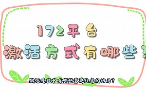 新手必看！172号卡激活指南：快递员VS自助操作全解析