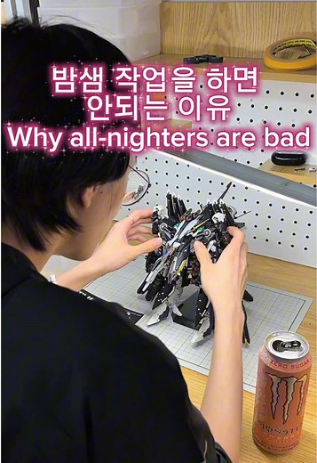 밤새서 작업하면 안되는 이유 — 건담 조립 작업 주의사항