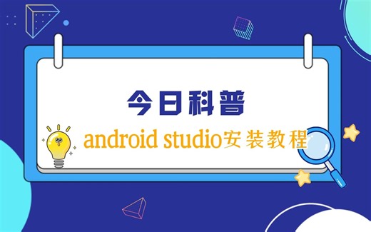 Android Studio安装与配置完全指南，让你成为高级开发者！