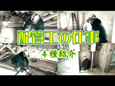 配管工の仕事紹介