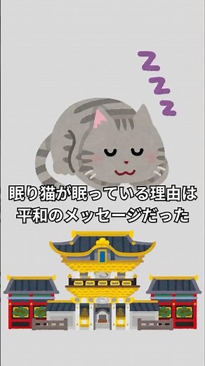 眠り猫が眠っている理由は平和のメッセージだった #日光東照宮 #眠り猫 #日本文化 #歴史 #雑学