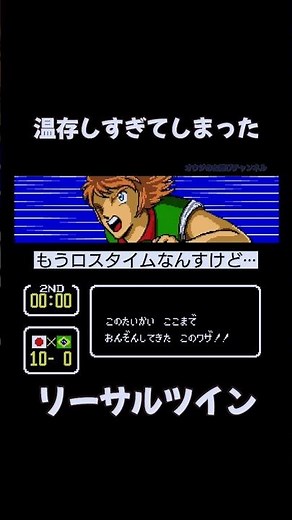 温存しすぎたリーサルツイン キャプテン翼3 #サッカー #ワールドカップ #キャプテン翼