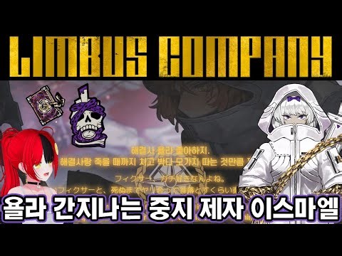 【Limbus Company】 Yola Ganji Spiderweb Stop Disciple Kira Personality as Cynical Ishmael? [000] St...