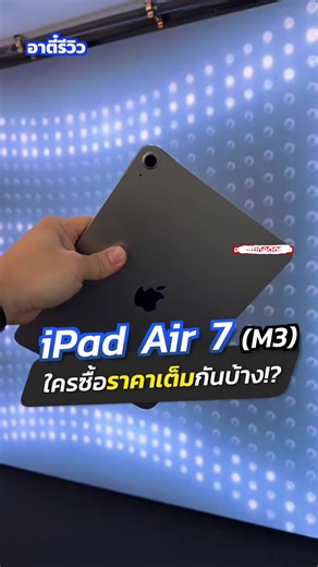 รีวิว iPad Air 7: ทำไมถึงเป็นที่รอคอย