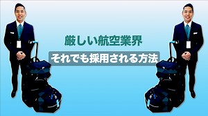 【CAを目指す方】厳しい航空業界の現状＆それでも採用される方法