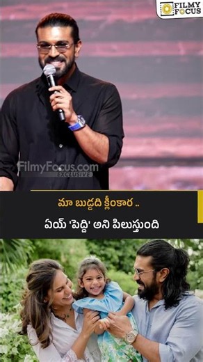 మా బుడ్డది క్లీంకార .. ఏయ్ 'పెద్ది' అని పిలుస్తుంది : రామ్ చరణ్ | Filmyfocus.com