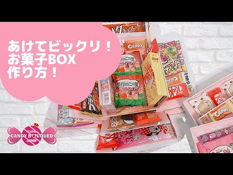 サプライズお菓子ボックスの作り方！【びっくり箱、100均DIY】