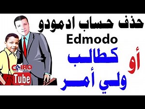 طريقة حذف وإلغاء حساب على منصة ادمودو edmodo التعليمية | كـ طالب أو ولي أمر