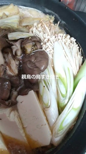 美味しい親鳥鳥のすき焼き！