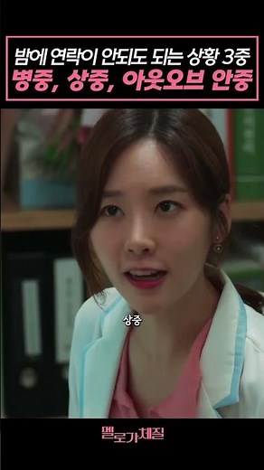 밤에 연락이 안되도 되는 상황 3중 병중, 상중, 아웃오브 안중 #멜로가체질 #천우희 #전여빈 #안재홍 #공명 #손석구 #드라마 #shorts
