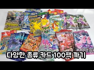 100 Various Pokemon card Packs Opening