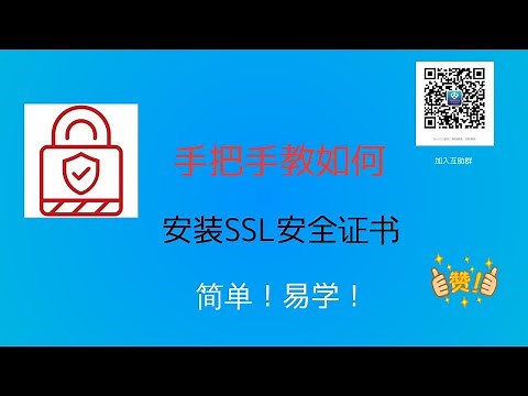 怎么安装免费SSL安全证书, 如何为网站生成12个月免费的SSL安全证书，网站怎么安装SSL安全证书，提高网站的可信度，提高GOOGLE SEO排名