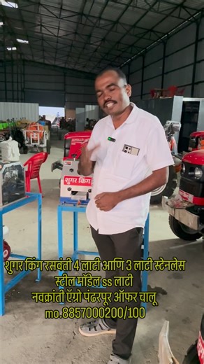 Navkranti mortors pandharpur on Instagram: "रसवंती वेगवेगळ्या मॉडेल मध्ये.पूर पूर्ण सेट ss बॉडी ss लाटी compact model #रसवंती #raswanti"