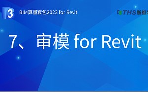 7、审模 for Revit