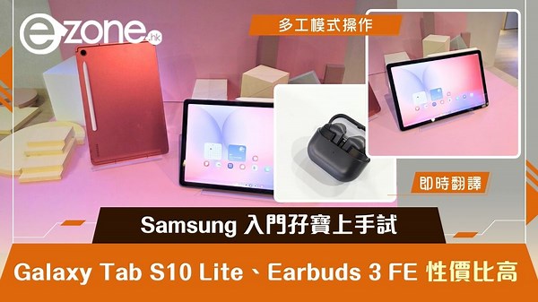 Samsung 入門孖寶上手試 Galaxy Tab S10 Lite Earbuds 3 FE 性價比高 | ezone