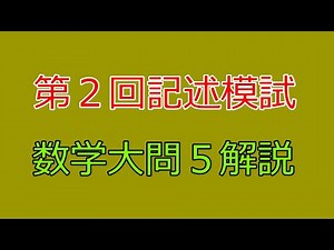 【河合塾】2023年度第２回全統記述模試数学Ⅲ型大問５【解説】