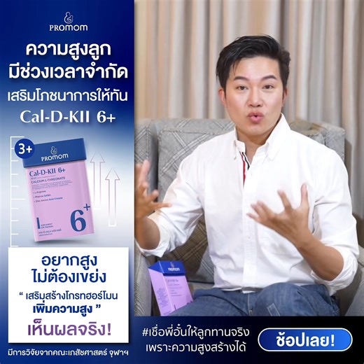 💜 อย่ารอจนสาย ความสูงลูกมีเวลาจำกัด ⏳ เสริมโภชนาการด้วย 𝐂𝐚𝐥-𝐃-𝐊𝐈𝐈 𝟔 เจลลี่ Calcium L-Threonate แคลเซียมเจ้าเดียวในไทย ที่พิสูจน์แล้วจากจุฬาฯ ว่าเพิ่มเซลล์ต้นกำเนิดกระดูกได้จริงใน 48 ชม. ดูดซึมสูงสุดถึง 95% เสริมสร้างโกรทฮอร์โมน เพิ่มโอกาสให้ลูกสูง เห็นผลจริง ปลอดภัย 💯 ให้ลูกสูงไม่ต้องเขย่ง เริ่มเลยวันนี้ 🥰✨ . 𝐂𝐚𝐥-𝐃-𝐊𝐈𝐈 𝟔 ออกแบบมาเพื่อตอบโจทย์ 3 กลไกสำคัญในการเพิ่มความสูงโดยเฉพาะ 👆🏻 1 #กระตุ้นโกรทฮอร์โมน ด้วย Zinc, L-Arginine และ GABA ช่วยให้ร่างกายสร้างฮอร์โมนเพิ่มความสูงได้