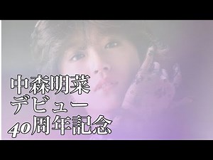【中森明菜】40周年記念動画制作 今までで1番の自信作！