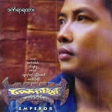 ဇော်ဝင်းထွဋ် - ဒဏ်ရာရထား (Audio)