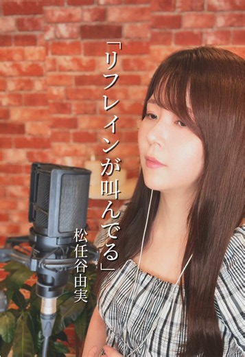「リフレインが叫んでる」松任谷由実 さん さん covered by なかがわゆい #unvoice2026 イベント参戦中❤️‍🔥 有名プロデューサーさんからの楽曲提供がかかった凄いイベントです！🔥 動画投稿チャレンジもあり、6人選んで頂けるチャンスもあるのでそのチャンスを掴み取りたいなと思ってます💪❤️‍🔥 歌がいいなと思って頂けたら、応援したい📣と思って頂けましたら、いいね、コメント、シェアなどで応援して貰えると嬉しいです🙇‍♀️✨ 毎日ライブ配信もしてますので、良ければ生で歌も聴きに来て下さい🎙️ #松任谷由実 さん #リフレインが叫んでる #歌ライバー #歌配信