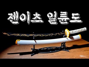 번개 퀄 지리는 젠이츠 일륜도 만들기 #귀멸의칼날 #demonslayer #젠이츠