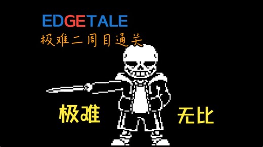 【Edgetale/极难】刀刃传说二周目通关!!!