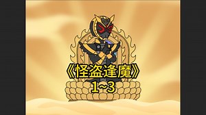 一口气看完合集（1~3）