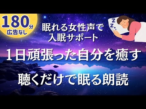 頑張り屋さんのあなたを労わります。聴くだけで眠れる癒しの朗読180分