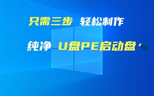 【2023年最干净的U盘PE启动盘制作工具推荐】U盘启动盘那个好？超纯净的U盘启动盘制作教程