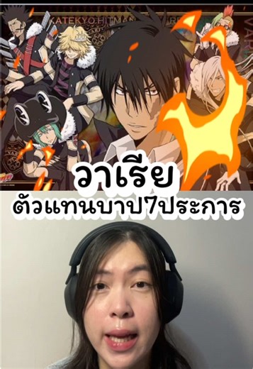 วาเรียตัวบาป 7 ประการ ในรีบอร์น
