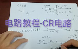 电路教程-CR电路