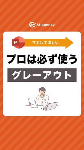 資料作成のプロ技！グレーアウトで見やすく