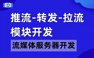 【流媒体服务器开发原理】推流-转发-拉流 模块开发-RTMP推流-RTSP拉流-C/C  /Linux/FFmpeg/webRTC/hls/ffplay/srs