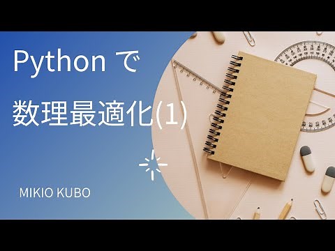 Pythonで数理最適化モデルを作る方法 (1)