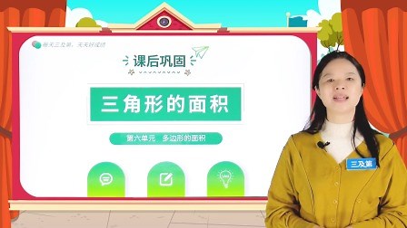 第六单元 三角形的面积（复习）