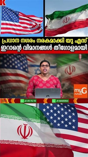 പ്രധാന നഗരം നരാഗമാക്കി യു എസ് ,ഇറാന്റെ വിമാനങ്ങൾ തീഗോളമായി