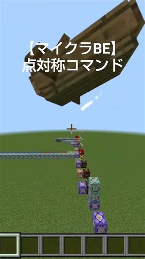 【マイクラBE】点対称コマンド