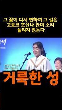 십자가를 노래한 찬양… ‘거룩한 성’ ㅣ사랑의교회에서 울려 퍼진 감동 찬양 ‘거룩한 성’ ㅣ 노희재 소프라노ㅣ #거룩한성 #숏츠찬송