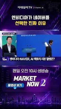 Why Is NVIDIA Really Betting on Naver? / Jo Ho-jin, CEO of Tachyon News #Naver #NVIDIA #AI
