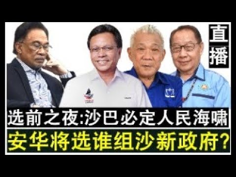 【直播人生】第99期 沙巴大选选前之夜：人民海啸必然发生 哈芝芝被抛弃安华将与谁合作？