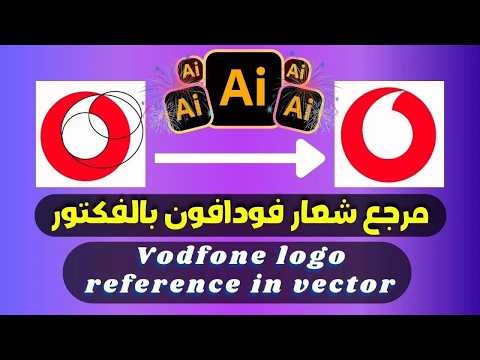 أصل و مرجع شعار شركة فودافون بتقنية الفكتور على اليستريتو - Reference Vodafone logo in vector