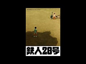 鐵人28號 - 六本木男聲合唱團