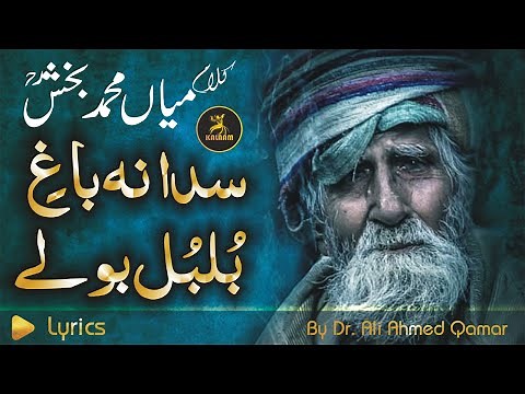Sada Na Baghi Bulbul Bole Sada Na Bagh Baharaan | Mian Muhammad Bakhsh Kalam | Kalaam Studio