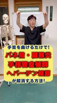 手首を曲げるだけで！ バネ指・腱鞘炎・手根管症候群・ヘパーデン結節が解消する方法！